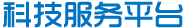 欢迎进入九江市科技创新公共服务云平台