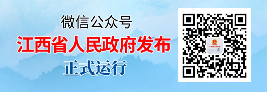 江西省人民政府微信公众号正式上线