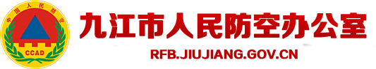 九江市人民防空办公室 http://rfb.jiujiang.gov.cn/