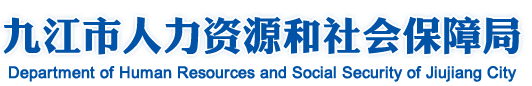 九江市人力资源和社会保障局