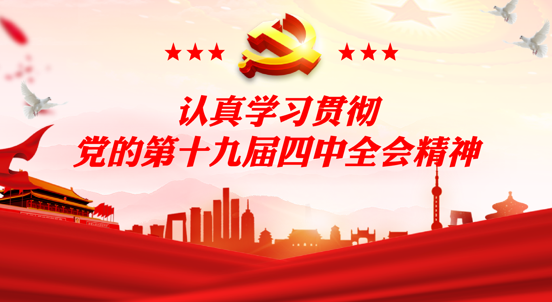 学习党的十九届四中全会精神